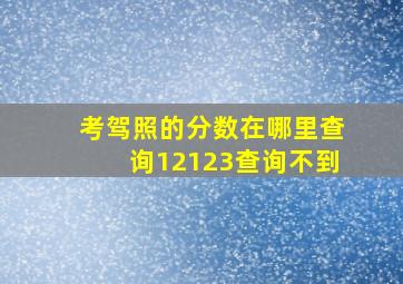 考驾照的分数在哪里查询12123查询不到