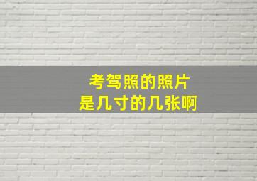 考驾照的照片是几寸的几张啊