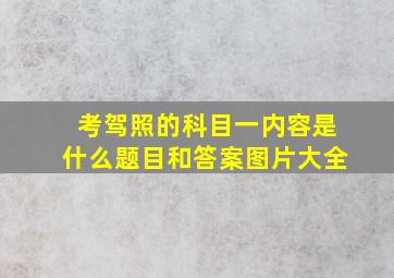 考驾照的科目一内容是什么题目和答案图片大全