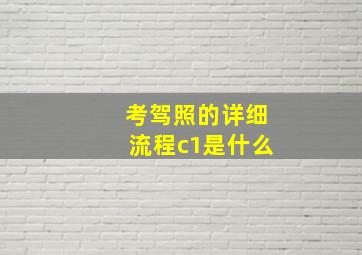 考驾照的详细流程c1是什么