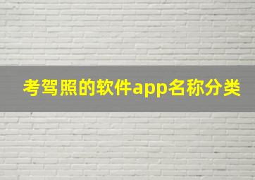 考驾照的软件app名称分类