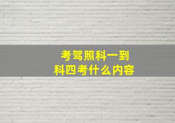 考驾照科一到科四考什么内容