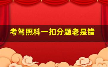 考驾照科一扣分题老是错