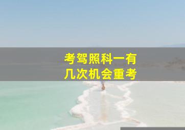 考驾照科一有几次机会重考