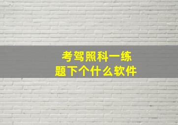 考驾照科一练题下个什么软件