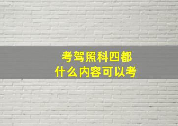 考驾照科四都什么内容可以考