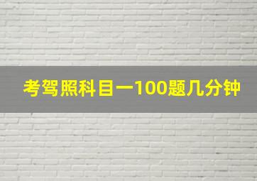 考驾照科目一100题几分钟