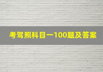 考驾照科目一100题及答案