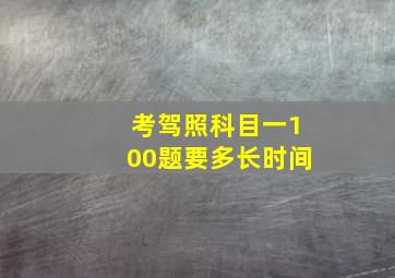 考驾照科目一100题要多长时间