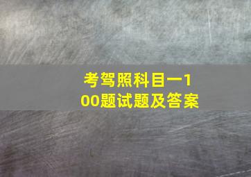 考驾照科目一100题试题及答案