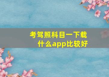 考驾照科目一下载什么app比较好