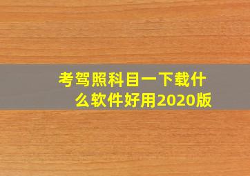 考驾照科目一下载什么软件好用2020版