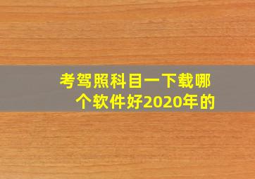 考驾照科目一下载哪个软件好2020年的