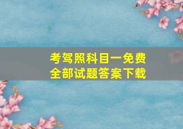 考驾照科目一免费全部试题答案下载