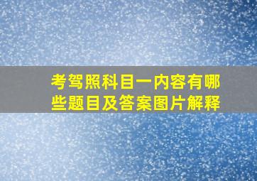 考驾照科目一内容有哪些题目及答案图片解释