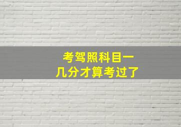 考驾照科目一几分才算考过了