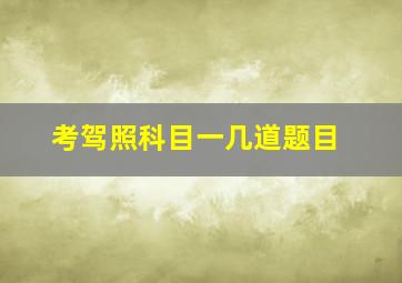 考驾照科目一几道题目