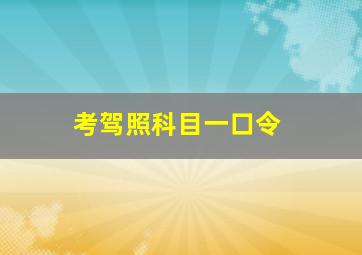 考驾照科目一口令