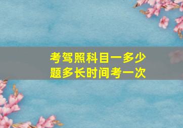 考驾照科目一多少题多长时间考一次