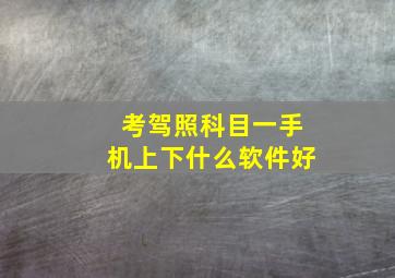 考驾照科目一手机上下什么软件好