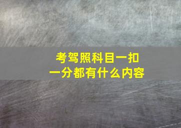 考驾照科目一扣一分都有什么内容