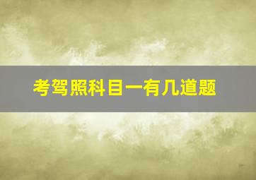 考驾照科目一有几道题