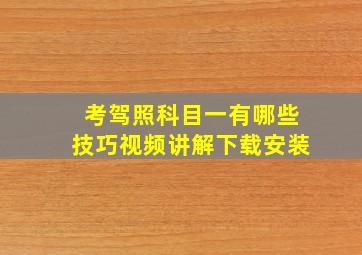 考驾照科目一有哪些技巧视频讲解下载安装