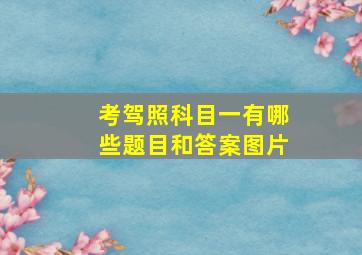 考驾照科目一有哪些题目和答案图片