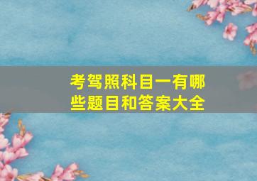 考驾照科目一有哪些题目和答案大全