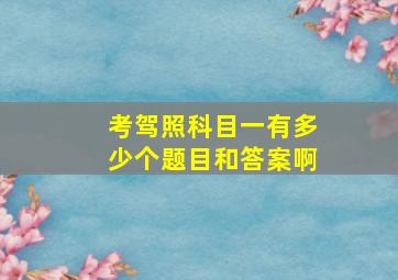 考驾照科目一有多少个题目和答案啊