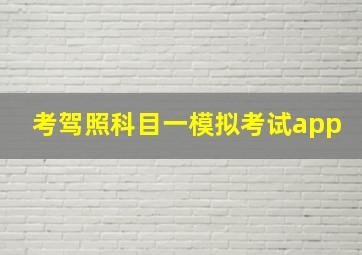 考驾照科目一模拟考试app