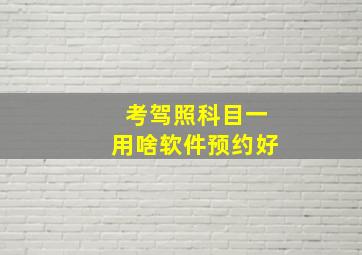 考驾照科目一用啥软件预约好