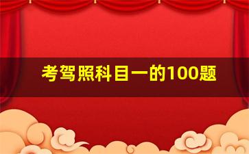 考驾照科目一的100题