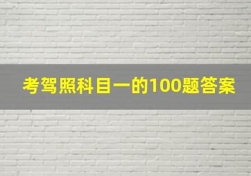 考驾照科目一的100题答案