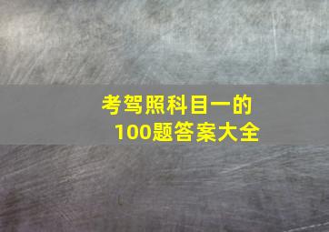 考驾照科目一的100题答案大全