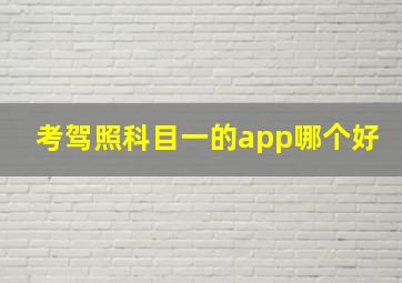 考驾照科目一的app哪个好