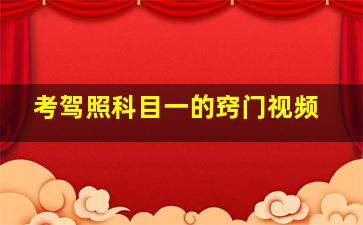 考驾照科目一的窍门视频