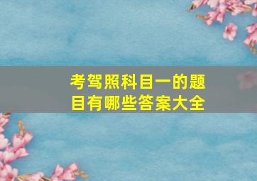 考驾照科目一的题目有哪些答案大全