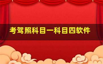 考驾照科目一科目四软件