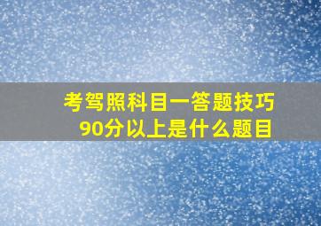 考驾照科目一答题技巧90分以上是什么题目