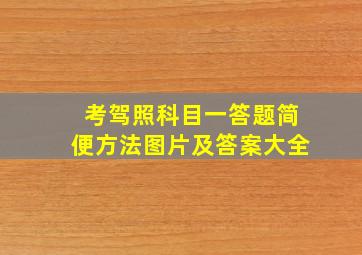 考驾照科目一答题简便方法图片及答案大全