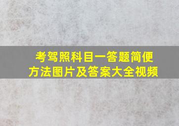 考驾照科目一答题简便方法图片及答案大全视频