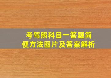 考驾照科目一答题简便方法图片及答案解析