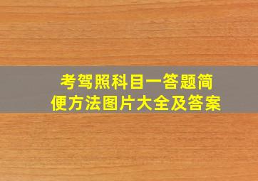 考驾照科目一答题简便方法图片大全及答案