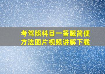 考驾照科目一答题简便方法图片视频讲解下载