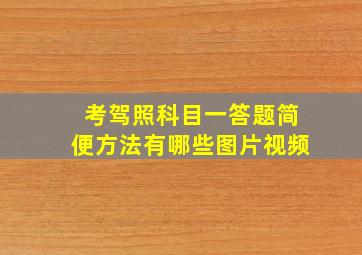 考驾照科目一答题简便方法有哪些图片视频