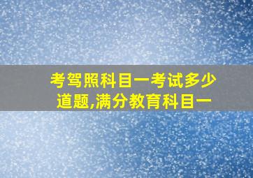 考驾照科目一考试多少道题,满分教育科目一