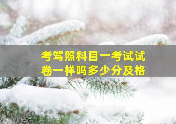 考驾照科目一考试试卷一样吗多少分及格