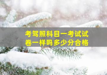 考驾照科目一考试试卷一样吗多少分合格