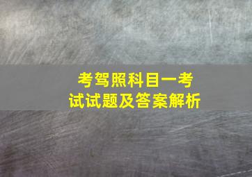 考驾照科目一考试试题及答案解析